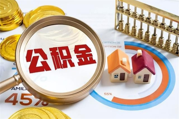 恩施离职可以取住房公积金吗（离职能取公积金么）