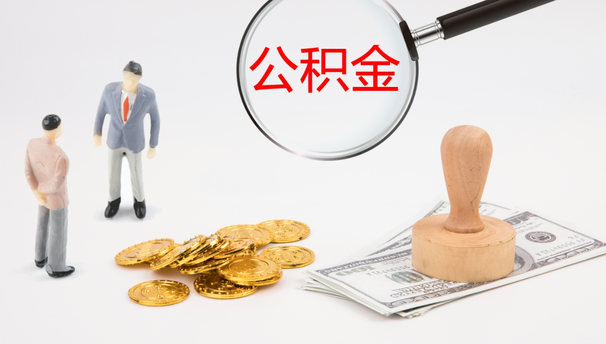 恩施离职公积金帮提（离职公积金提取怎么办理）