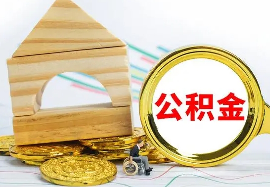 恩施离职可以取住房公积金吗（离职能取公积金么）